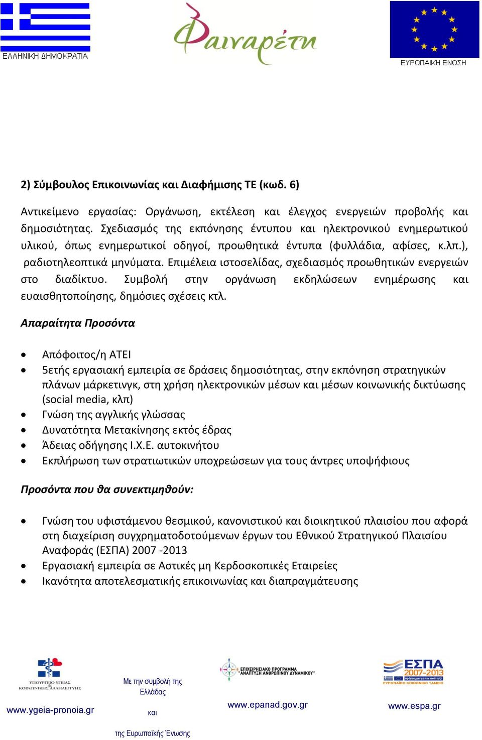 Επιμέλεια ιστοσελίδας, σχεδιασμός προωθητικών ενεργειών στο διαδίκτυο. Συμβολή στην οργάνωση εκδηλώσεων ενημέρωσης ευαισθητοποίησης, δημόσιες σχέσεις κτλ.