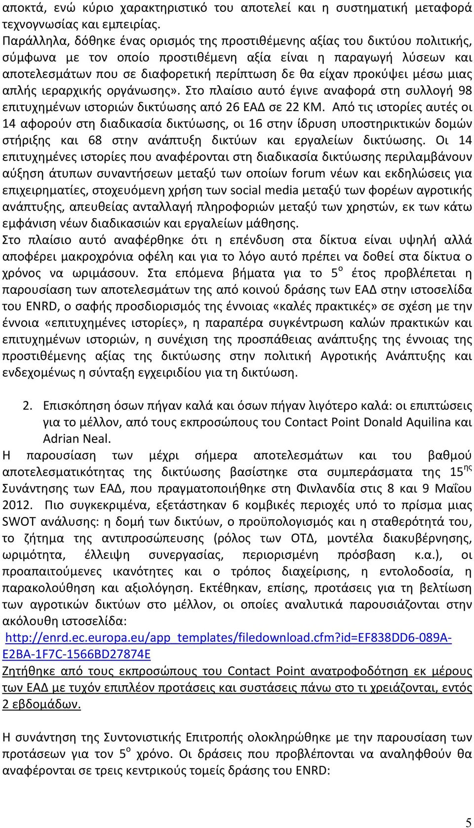 προκύψει μέσω μιας απλής ιεραρχικής οργάνωσης». Στο πλαίσιο αυτό έγινε αναφορά στη συλλογή 98 επιτυχημένων ιστοριών δικτύωσης από 26 ΕΑΔ σε 22 ΚΜ.