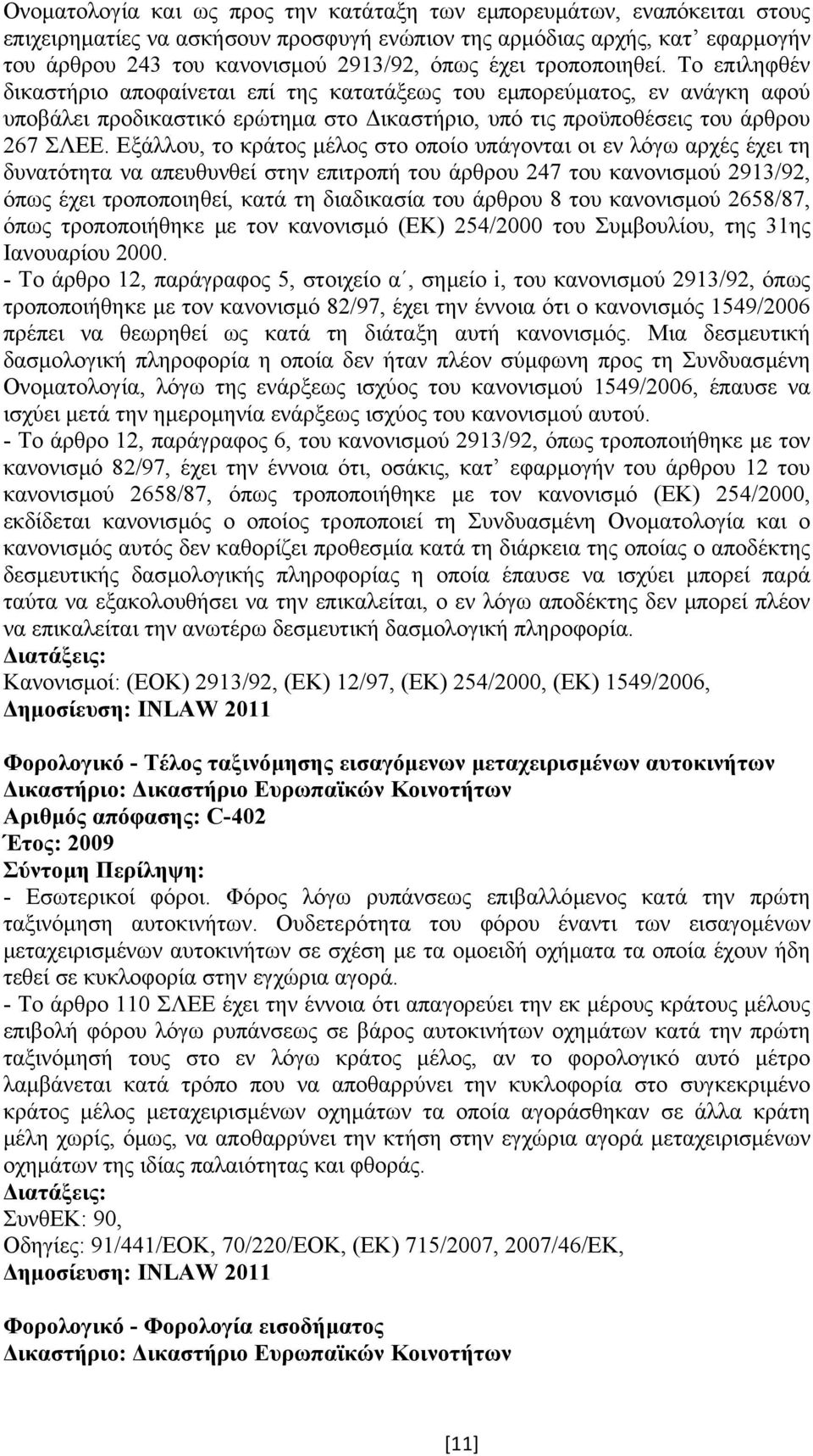 Εξάλλου, το κράτος µέλος στο οποίο υπάγονται οι εν λόγω αρχές έχει τη δυνατότητα να απευθυνθεί στην επιτροπή του άρθρου 247 του κανονισµού 2913/92, όπως έχει τροποποιηθεί, κατά τη διαδικασία του