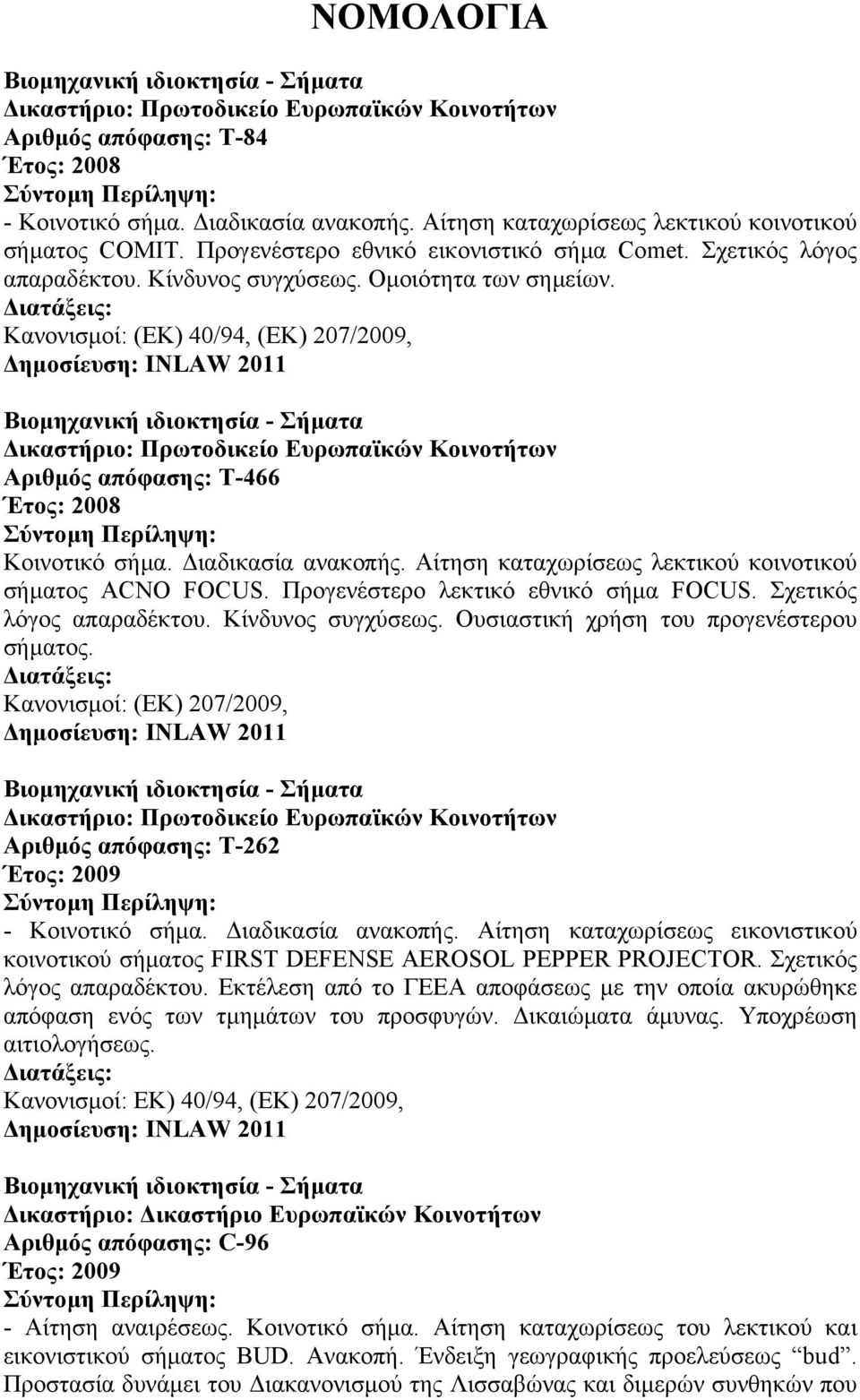 Κανονισµοί: (ΕΚ) 40/94, (ΕΚ) 207/2009, Βιοµηχανική ιδιοκτησία - Σήµατα ικαστήριο: Πρωτοδικείο Ευρωπαϊκών Κοινοτήτων Αριθµός απόφασης: T-466 Έτος: 2008 Κοινοτικό σήµα. ιαδικασία ανακοπής.