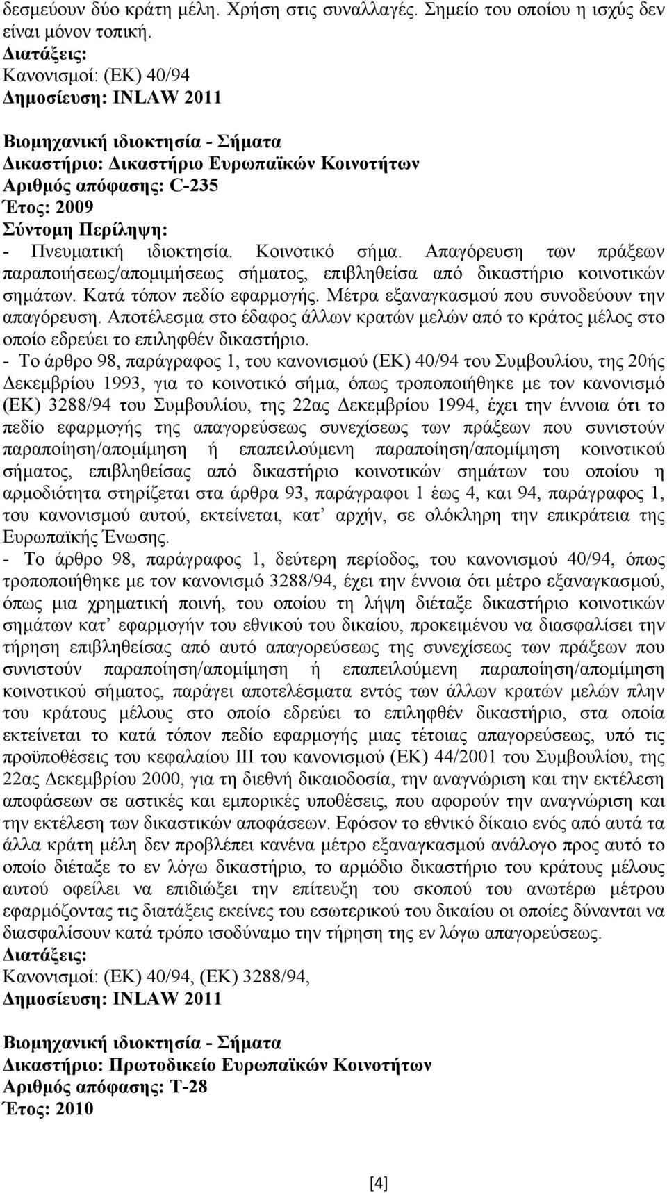 Απαγόρευση των πράξεων παραποιήσεως/αποµιµήσεως σήµατος, επιβληθείσα από δικαστήριο κοινοτικών σηµάτων. Κατά τόπον πεδίο εφαρµογής. Μέτρα εξαναγκασµού που συνοδεύουν την απαγόρευση.