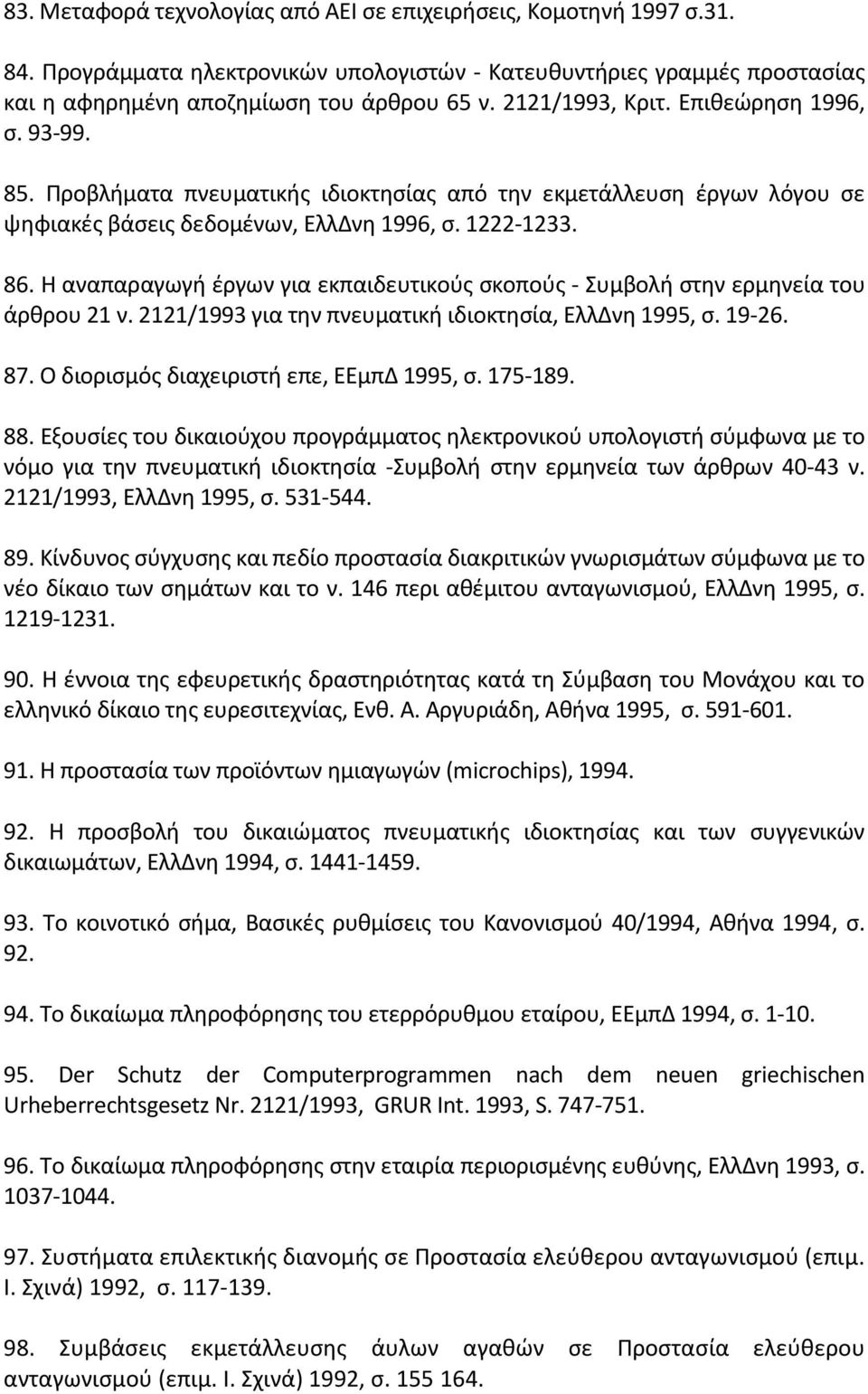 Θ αναπαραγωγι ζργων για εκπαιδευτικοφσ ςκοποφσ - υμβολι ςτθν ερμθνεία του άρκρου 21 ν. 2121/1993 για τθν πνευματικι ιδιοκτθςία, ΕλλΔνθ 1995, ς. 19-26. 87. Ο διοριςμόσ διαχειριςτι επε, ΕΕμπΔ 1995, ς.