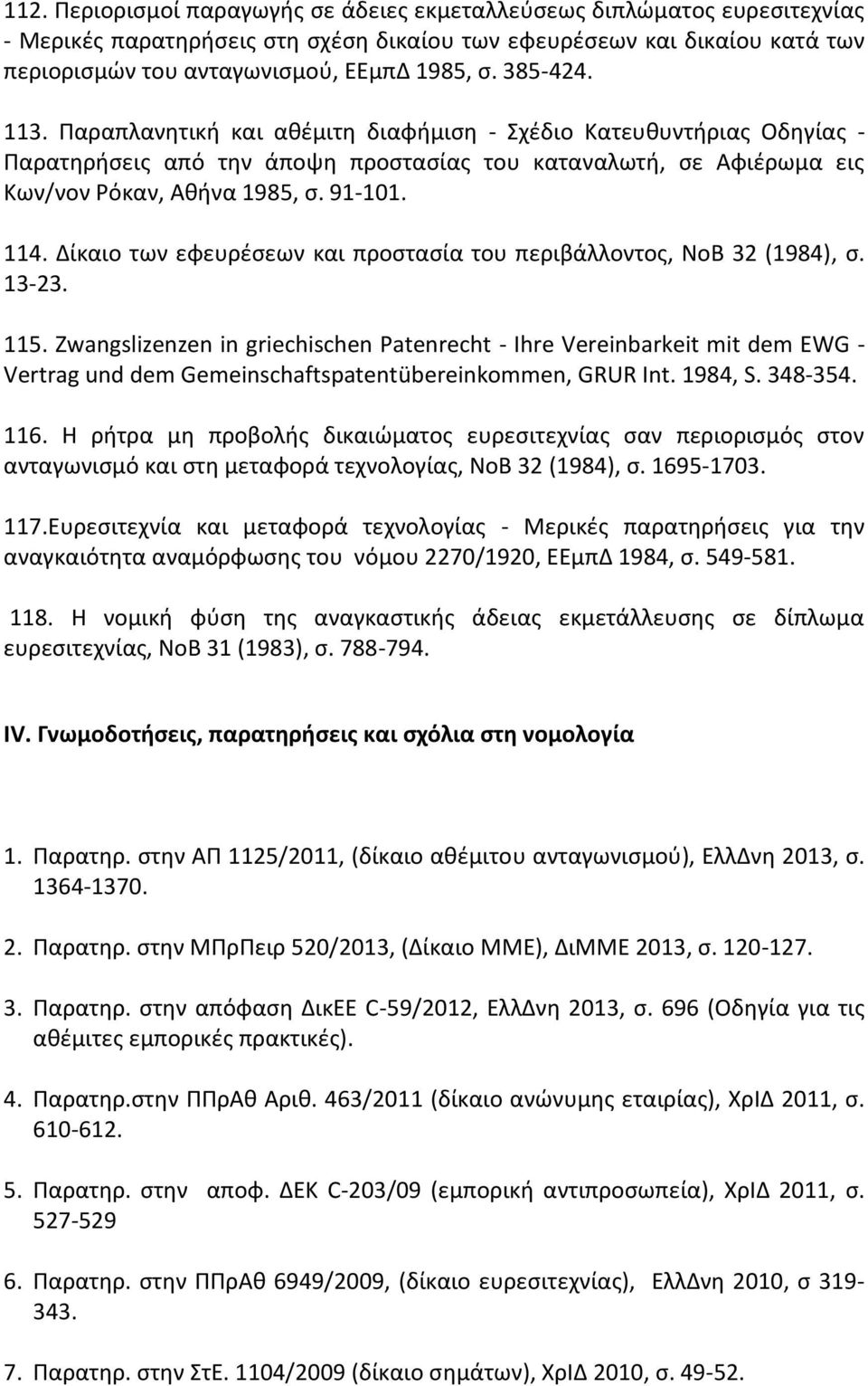 Δίκαιο των εφευρζςεων και προςταςία του περιβάλλοντοσ, ΝοΒ 32 (1984), ς. 13-23. 115.