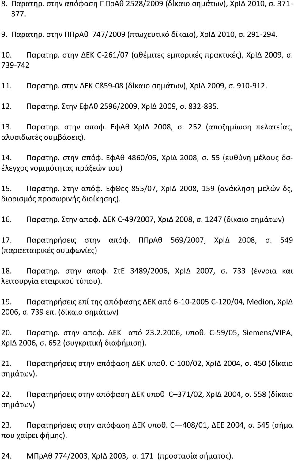 252 (αποηθμίωςθ πελατείασ, αλυςιδωτζσ ςυμβάςεισ). 14. Παρατθρ. ςτθν απόφ. ΕφΑκ 4860/06, ΧρΙΔ 2008, ς. 55 (ευκφνθ μζλουσ δςζλεγχοσ νομιμότθτασ πράξεϊν του) 15. Παρατθρ. τθν απόφ.