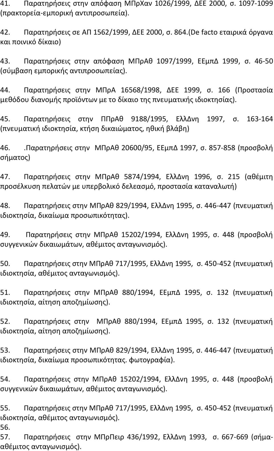 Παρατθριςεισ ςτθν ΜΠρΑ 16568/1998, ΔΕΕ 1999, ς. 166 (Προςταςία μεκόδου διανομισ προϊόντων με το δίκαιο τθσ πνευματικισ ιδιοκτθςίασ). 45. Παρατθριςεισ ςτθν ΠΠρΑκ 9188/1995, ΕλλΔνθ 1997, ς.