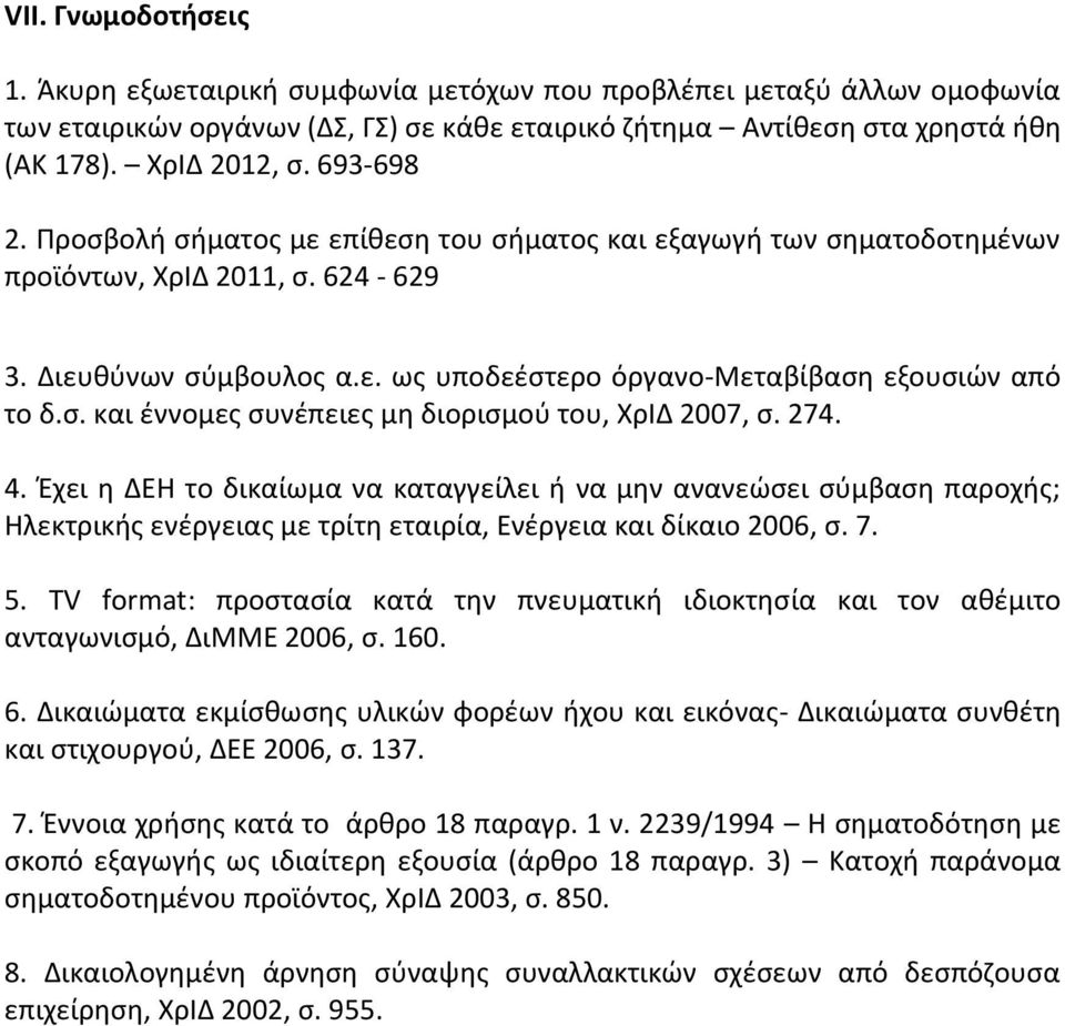 274. 4. Ζχει θ ΔΕΘ το δικαίωμα να καταγγείλει ι να μθν ανανεϊςει ςφμβαςθ παροχισ; Θλεκτρικισ ενζργειασ με τρίτθ εταιρία, Ενζργεια και δίκαιο 2006, ς. 7. 5.