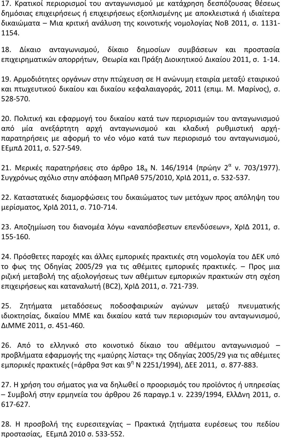 Αρμοδιότθτεσ οργάνων ςτθν πτϊχευςθ ςε Θ ανϊνυμθ εταιρία μεταξφ εταιρικοφ και πτωχευτικοφ δικαίου και δικαίου κεφαλαιαγοράσ, 201