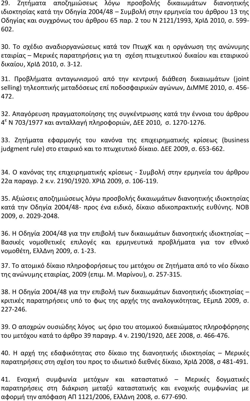 Σο ςχζδιο αναδιοργανϊςεωσ κατά τον ΠτωχΚ και θ οργάνωςθ τθσ ανϊνυμθσ εταιρίασ Μερικζσ παρατθριςεισ για τθ ςχζςθ πτωχευτικοφ δικαίου και εταιρικοφ δικαίου, ΧρΙΔ 2010, ς. 3-12. 31.