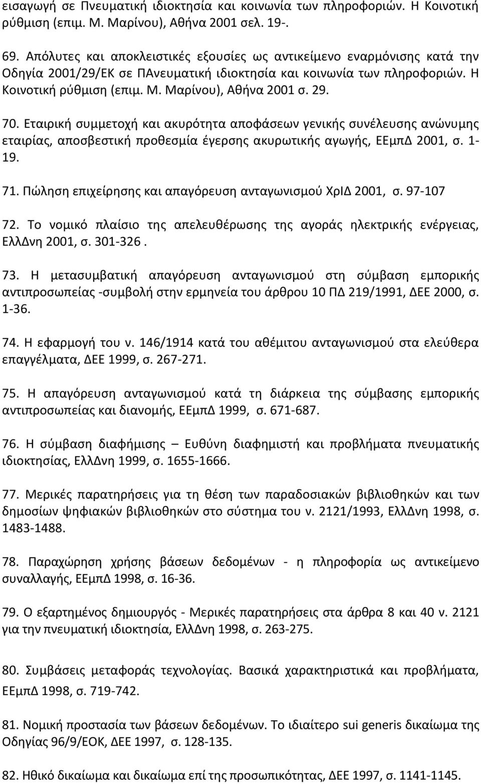 29. 70. Εταιρικι ςυμμετοχι και ακυρότθτα αποφάςεων γενικισ ςυνζλευςθσ ανϊνυμθσ εταιρίασ, αποςβεςτικι προκεςμία ζγερςθσ ακυρωτικισ αγωγισ, ΕΕμπΔ 2001, ς. 1-19. 71.