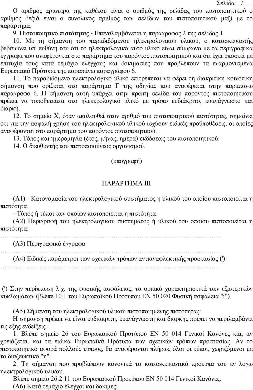 Με τη σήµανση του παραδιδόµενου ηλεκτρολογικού υλικού, ο κατασκευαστής βεβαιώνει υπ' ευθύνη του ότι το ηλεκτρολογικό αυτό υλικό είναι σύµφωνο µε τα περιγραφικά έγγραφα που αναφέρονται στο παράρτηµα