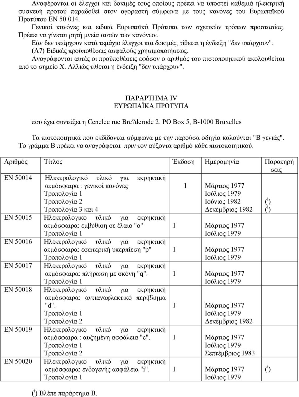 Εάν δεν υπάρχουν κατά τεµάχιο έλεγχοι και δοκιµές, τίθεται η ένδειξη "δεν υπάρχουν". (Α7) Ειδικές προϋποθέσεις ασφαλούς χρησιµοποιήσεως.