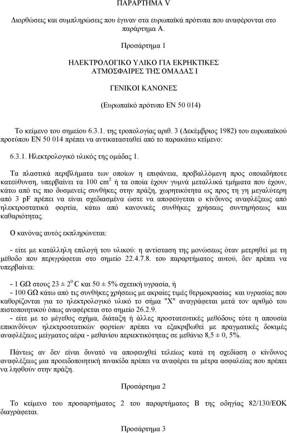 3 ( εκέµβριος 1982) του ευρωπαϊκού προτύπου ΕΝ 50 014 πρέπει να αντικατασταθεί από το παρακάτω κείµενο: 6.3.1. Ηλεκτρολογικό υλικός της οµάδας 1.