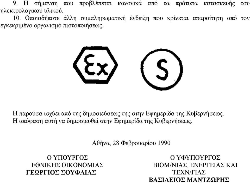 Η παρούσα ισχύει από της δηµοσιεύσεως της στην Εφηµερίδα της Κυβερνήσεως.