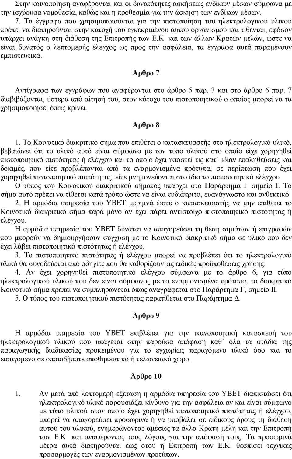 Επιτροπής των Ε.Κ. και των άλλων Κρατών µελών, ώστε να είναι δυνατός ο λεπτοµερής έλεγχος ως προς την ασφάλεια, τα έγγραφα αυτά παραµένουν εµπιστευτικά.