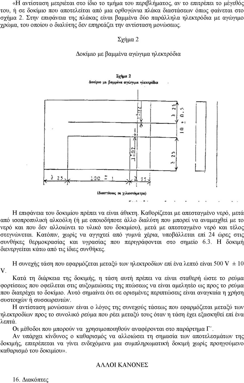 Σχήµα 2 οκίµιο µε βαµµένα αγώγιµα ηλεκτρόδια Η επιφάνεια του δοκιµίου πρέπει να είναι άθικτη.