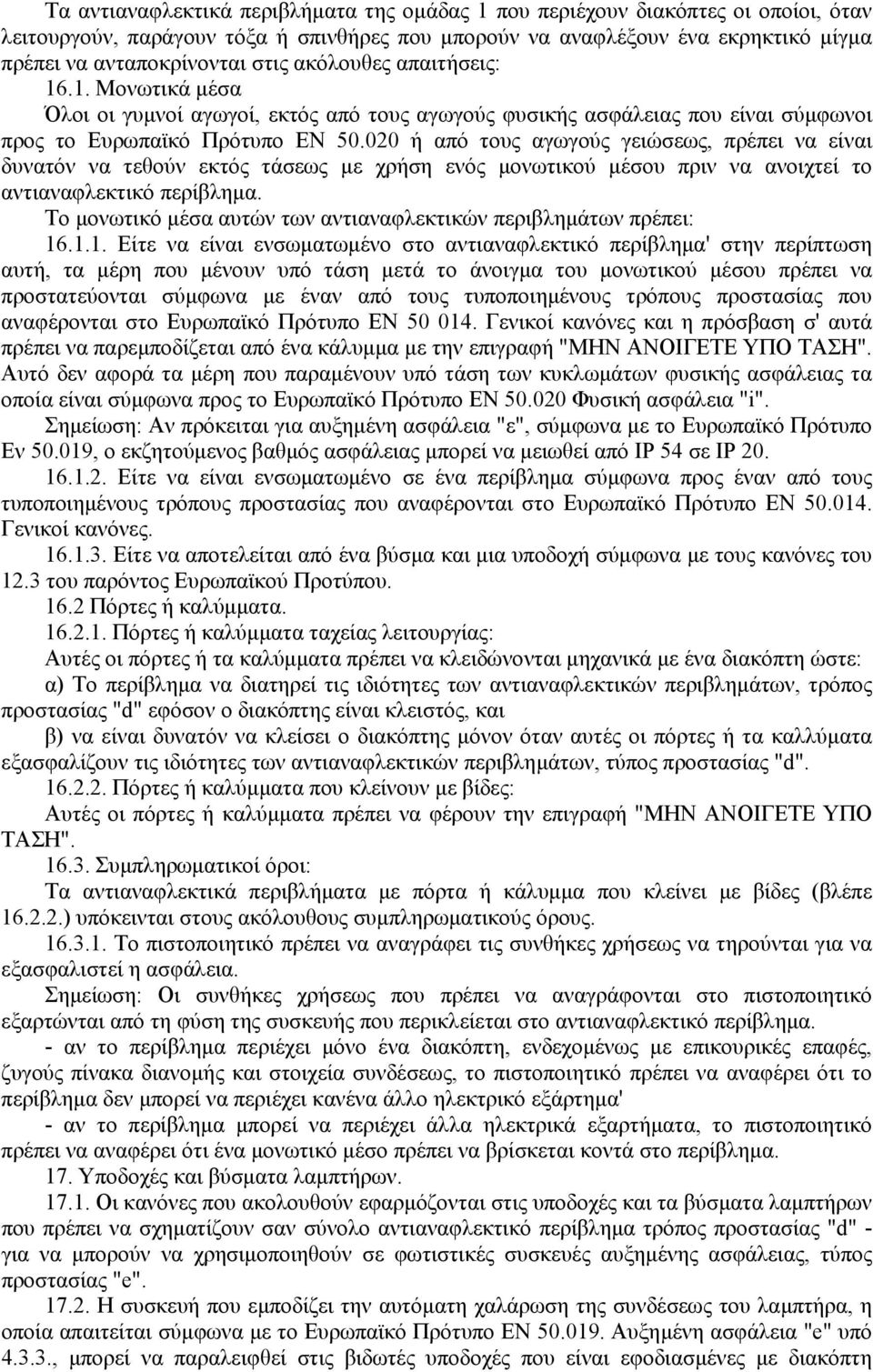 020 ή από τους αγωγούς γειώσεως, πρέπει να είναι δυνατόν να τεθούν εκτός τάσεως µε χρήση ενός µονωτικού µέσου πριν να ανοιχτεί το αντιαναφλεκτικό περίβληµα.