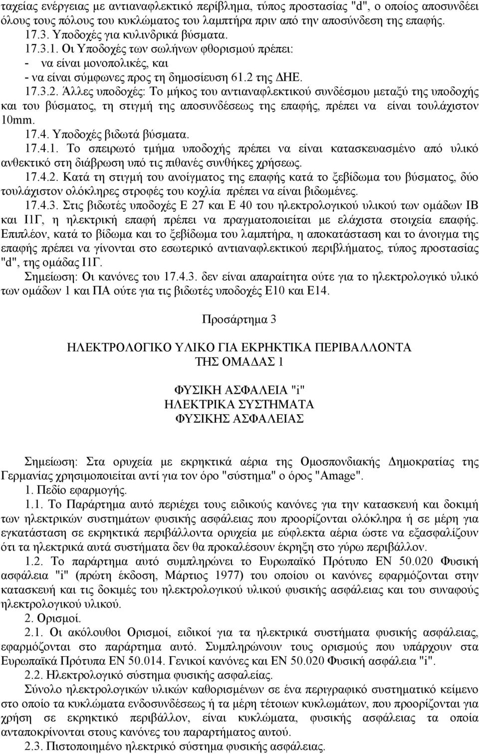 της ΗΕ. 17.3.2. Άλλες υποδοχές: Το µήκος του αντιαναφλεκτικού συνδέσµου µεταξύ της υποδοχής και του βύσµατος, τη στιγµή της αποσυνδέσεως της επαφής, πρέπει να είναι τουλάχιστον 10mm. 17.4.