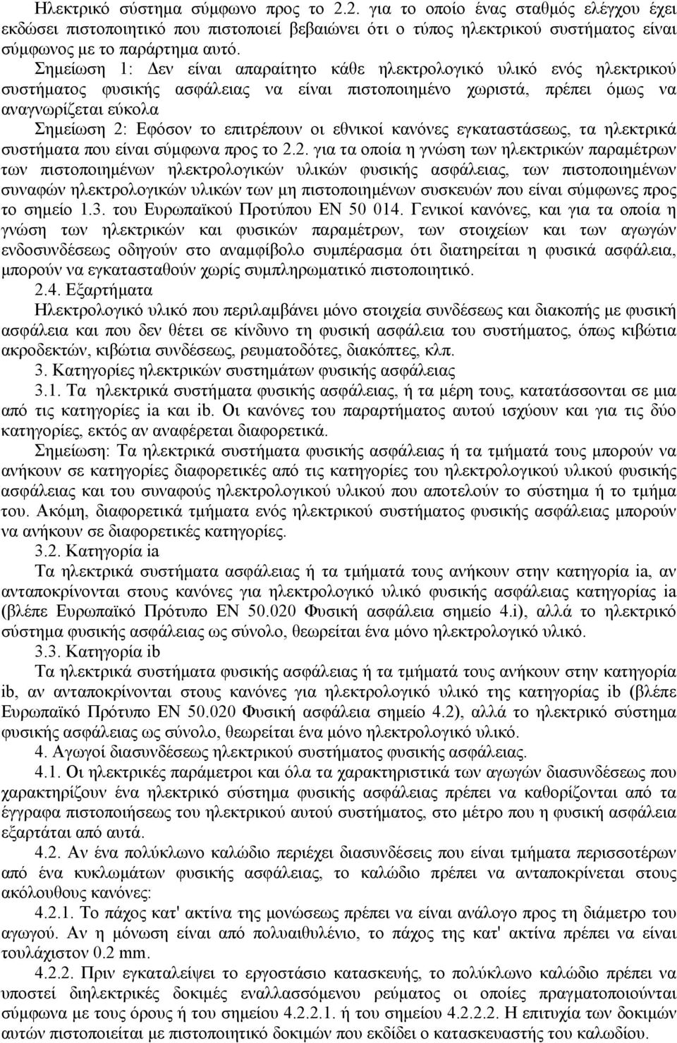 επιτρέπουν οι εθνικοί κανόνες εγκαταστάσεως, τα ηλεκτρικά συστήµατα που είναι σύµφωνα προς το 2.