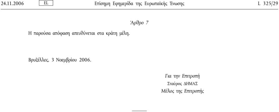 325/29 Η παρούσα απόφαση απευθύνεται στα κράτη