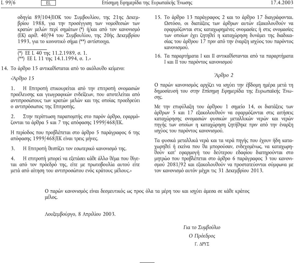 Το άρθρο 15 αντικαθίσταται από το ακόλουθο κείµενο: «Άρθρο 15 1.