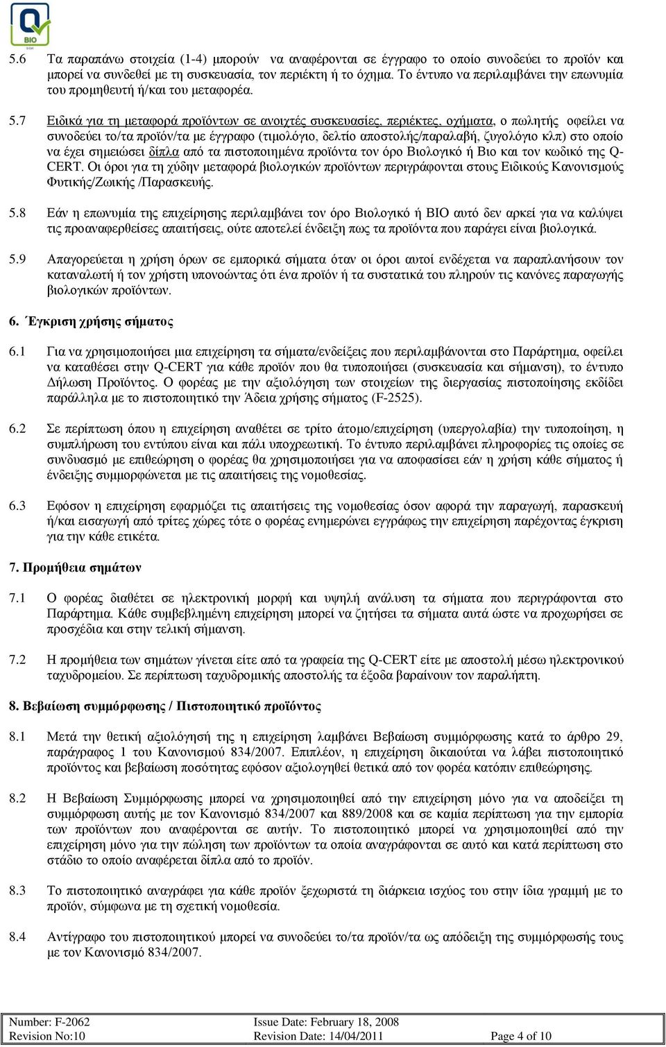 7 Ειδικά για τη μεταφορά προϊόντων σε ανοιχτές συσκευασίες, περιέκτες, οχήματα, ο πωλητής οφείλει να συνοδεύει το/τα προϊόν/τα με έγγραφο (τιμολόγιο, δελτίο αποστολής/παραλαβή, ζυγολόγιο κλπ) στο