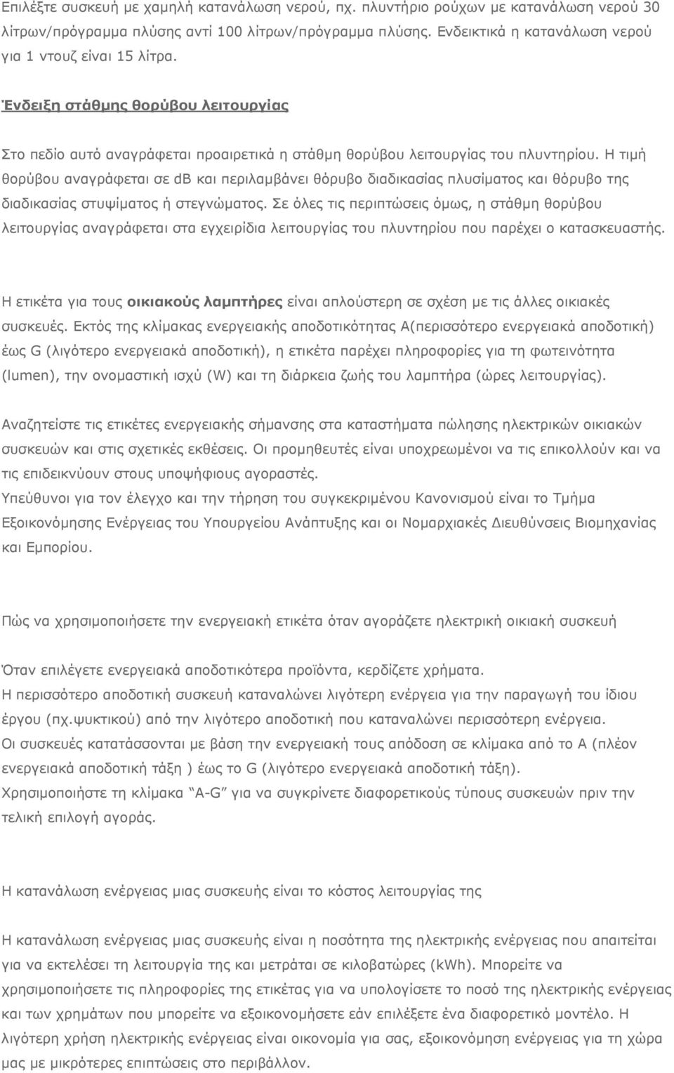 Η τιµή θορύβου αναγράφεται σε db και περιλαµβάνει θόρυβο διαδικασίας πλυσίµατος και θόρυβο της διαδικασίας στυψίµατος ή στεγνώµατος.