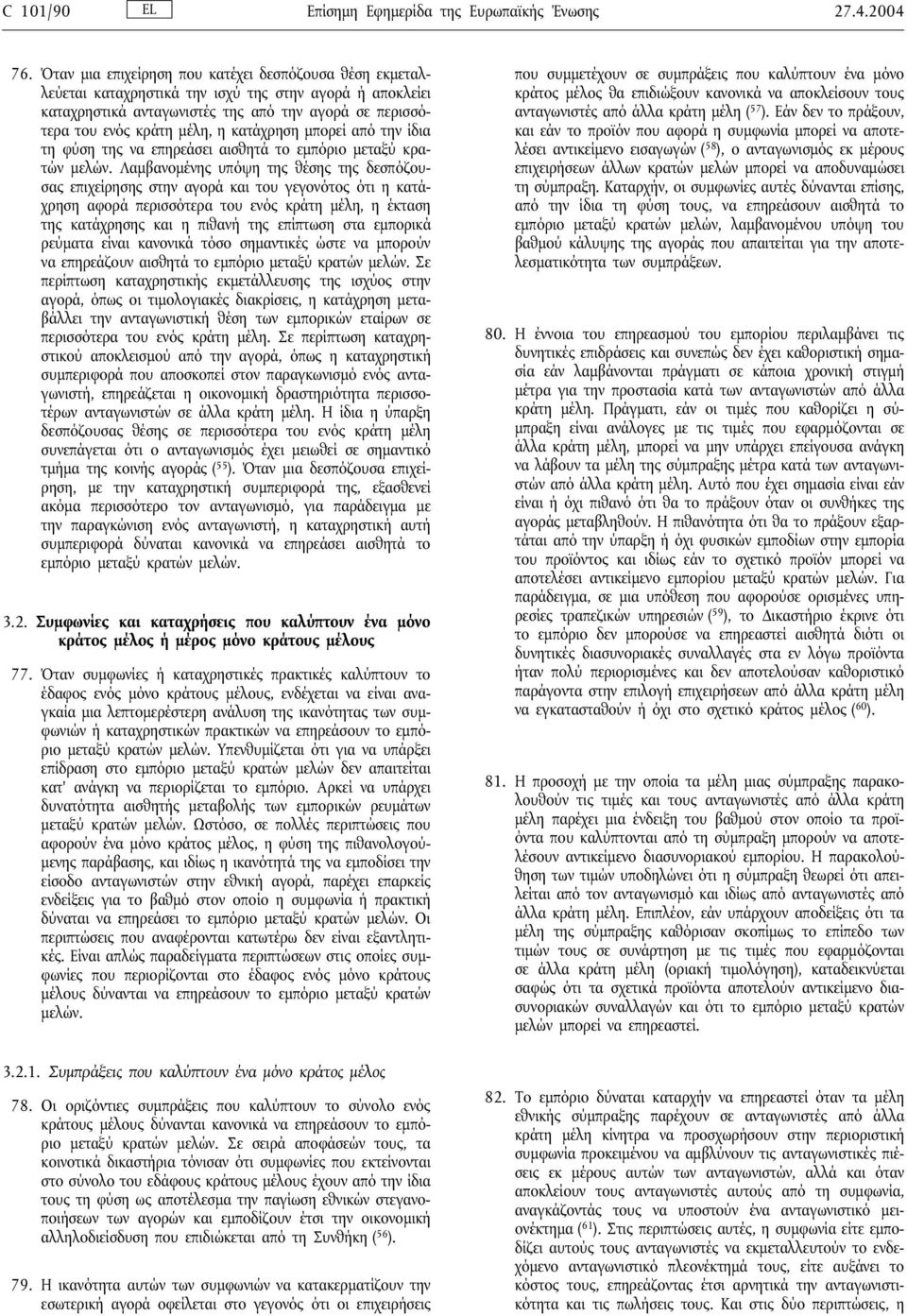 κατάχρηση µπορεί από την ίδια τη φύση της να επηρεάσει αισθητά το εµπόριο µεταξύ κρατών µελών.