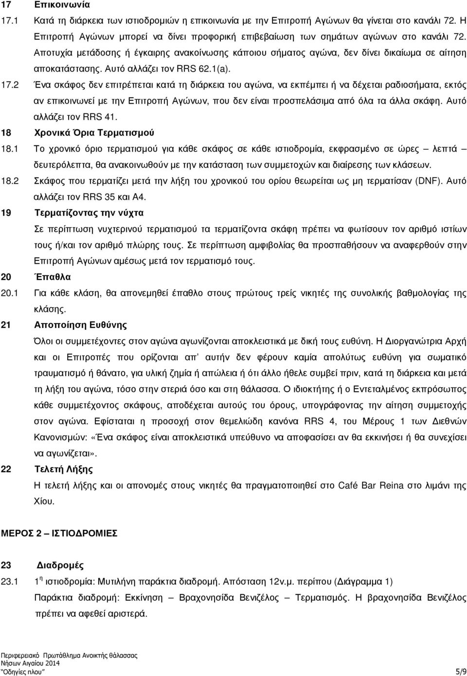 Αυτό αλλάζει τον RRS 62.1(a). 17.