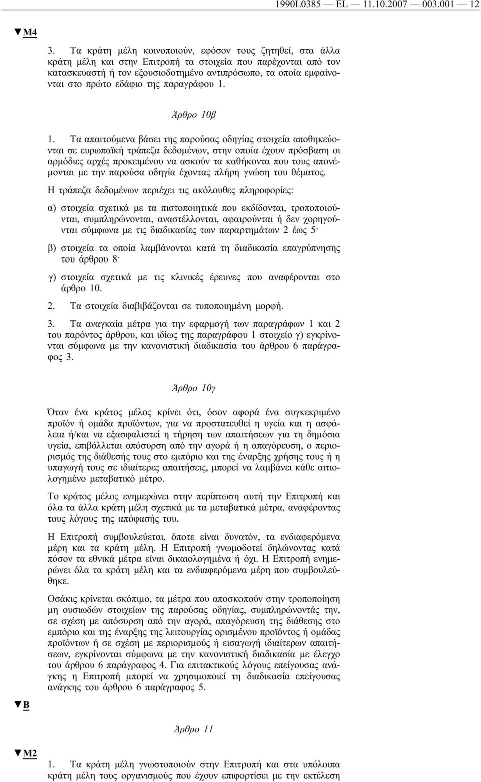 εδάφιο της παραγράφου 1. Άρθρο 10β 1.