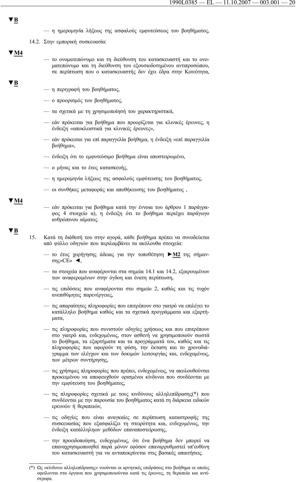 η ημερομηνία λήξεως της ασφαλούς εμφυτεύσεως του βοηθήματος, 14.2.