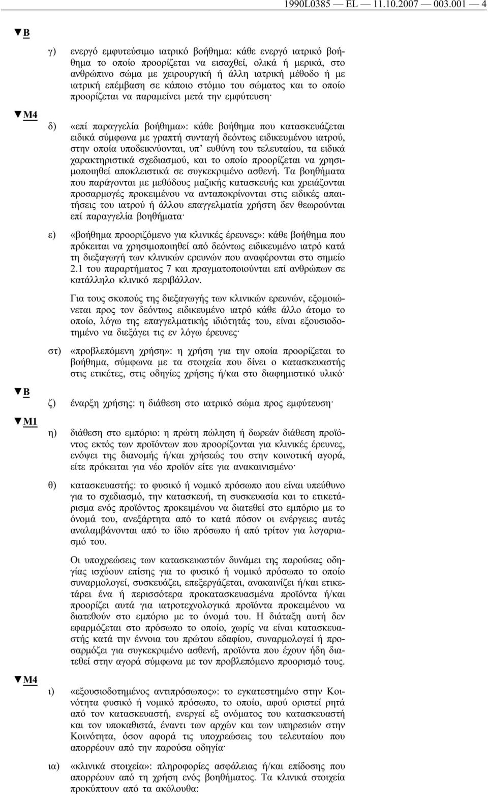 επέμβαση σε κάποιο στόμιο του σώματος και το οποίο προορίζεται να παραμείνει μετά την εμφύτευση δ) «επί παραγγελία βοήθημα»: κάθε βοήθημα που κατασκευάζεται ειδικά σύμφωνα με γραπτή συνταγή δεόντως