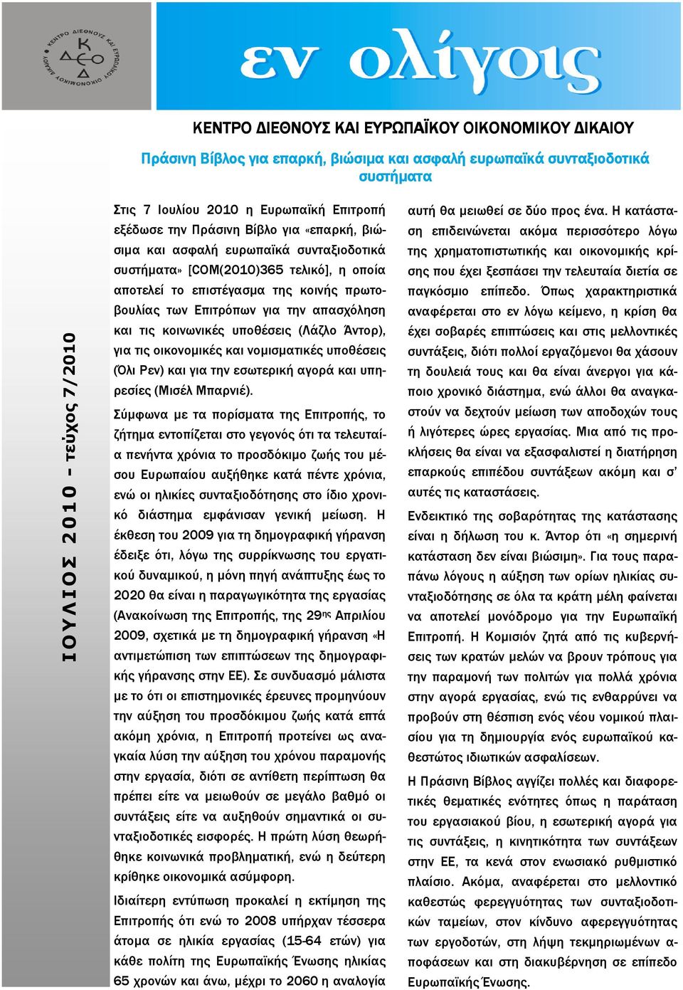 απασχόληση και τις κοινωνικές υποθέσεις (Λάζλο Άντορ), για τις οικονοµικές και νοµισµατικές υποθέσεις (Όλι Ρεν) και για την εσωτερική αγορά και υπηρεσίες (Μισέλ Μπαρνιέ).