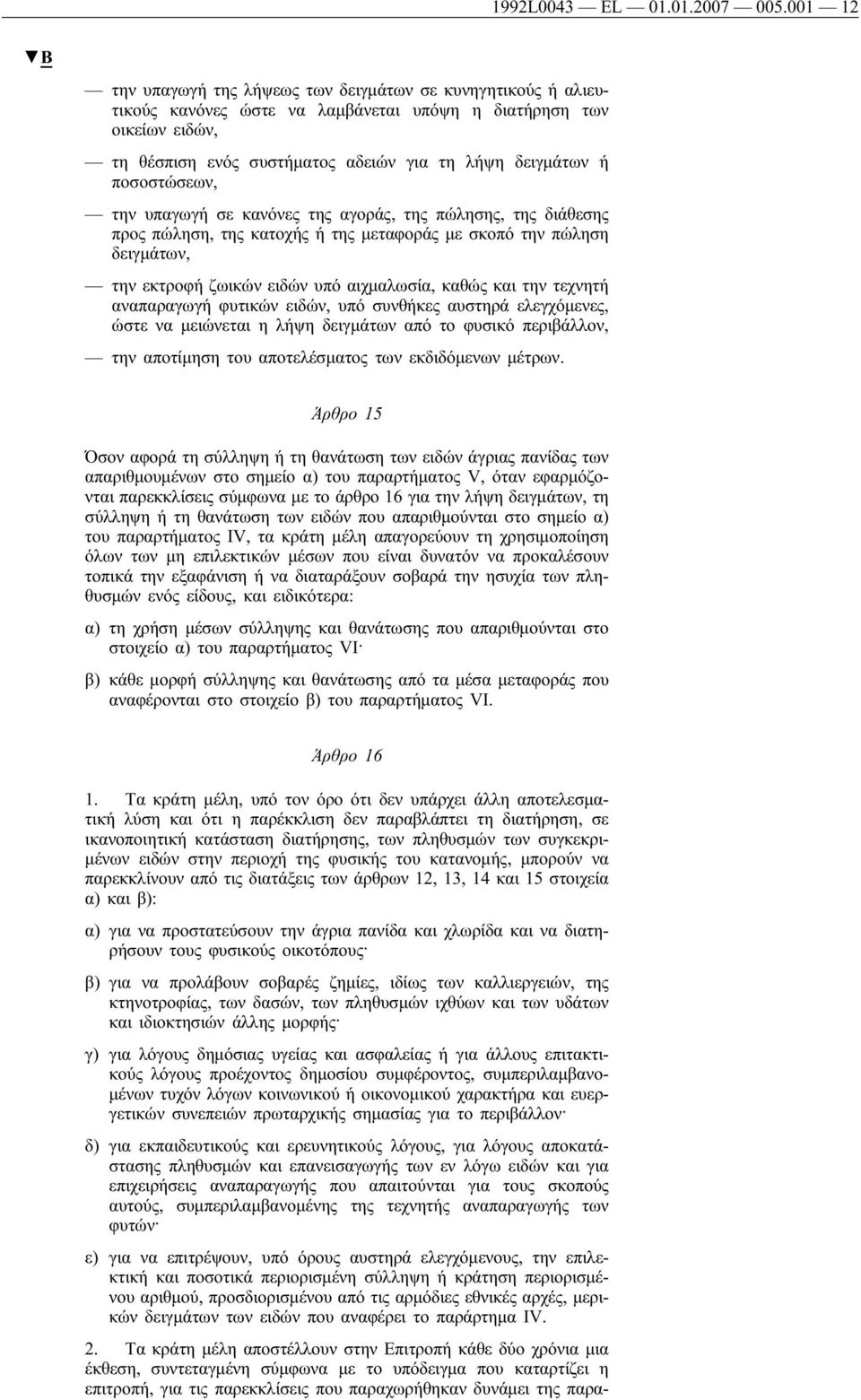 ποσοστώσεων, την υπαγωγήσε κανόνες της αγοράς, της πώλησης, της διάθεσης προς πώληση, της κατοχής ή της μεταφοράς με σκοπό την πώληση δειγμάτων, την εκτροφήζωικών ειδών υπό αιχμαλωσία, καθώς και την