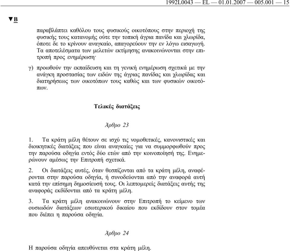 Τα αποτελέσματα των μελετών εκτίμησης ανακοινώνονται στην επιτροπήπρος ενημέρωση γ) προωθούν την εκπαίδευση και τη γενικήενημέρωση σχετικά με την ανάγκη προστασίας των ειδών της άγριας πανίδας και