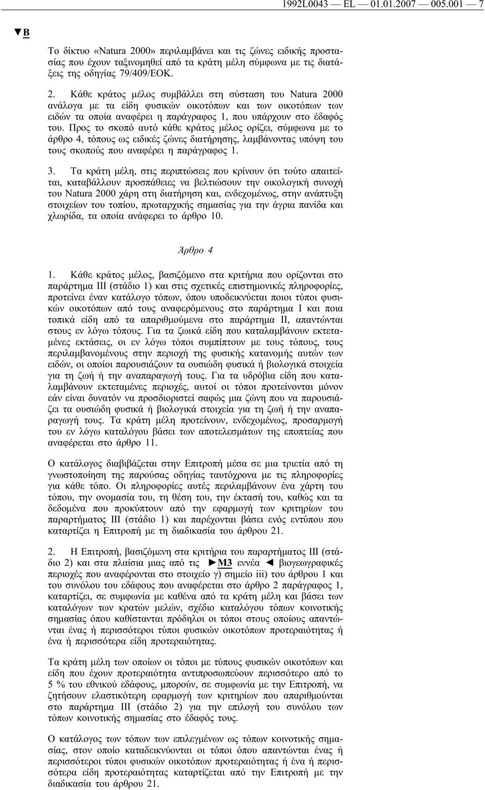 Κάθε κράτος μέλος συμβάλλει στη σύσταση του Natura 2000 ανάλογα με τα είδη φυσικών οικοτόπων και των οικοτόπων των ειδών τα οποία αναφέρει η παράγραφος 1, που υπάρχουν στο έδαφός του.