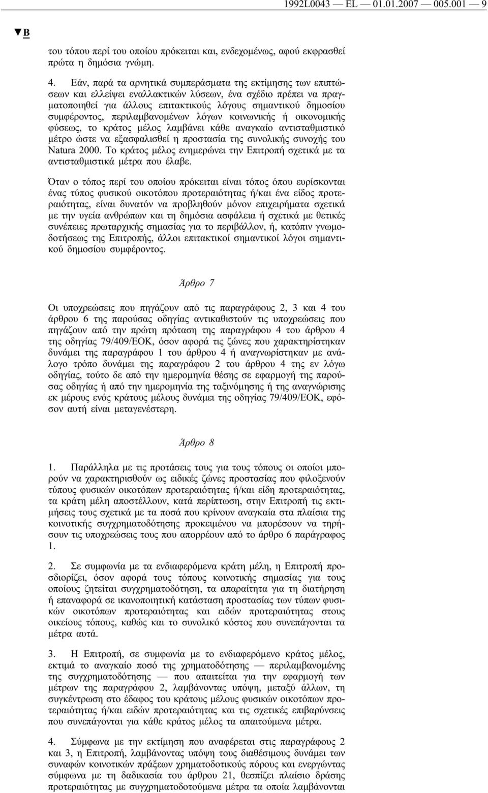 περιλαμβανομένων λόγων κοινωνικής ή οικονομικής φύσεως, το κράτος μέλος λαμβάνει κάθε αναγκαίο αντισταθμιστικό μέτρο ώστε να εξασφαλισθεί η προστασία της συνολικής συνοχής του Natura 2000.