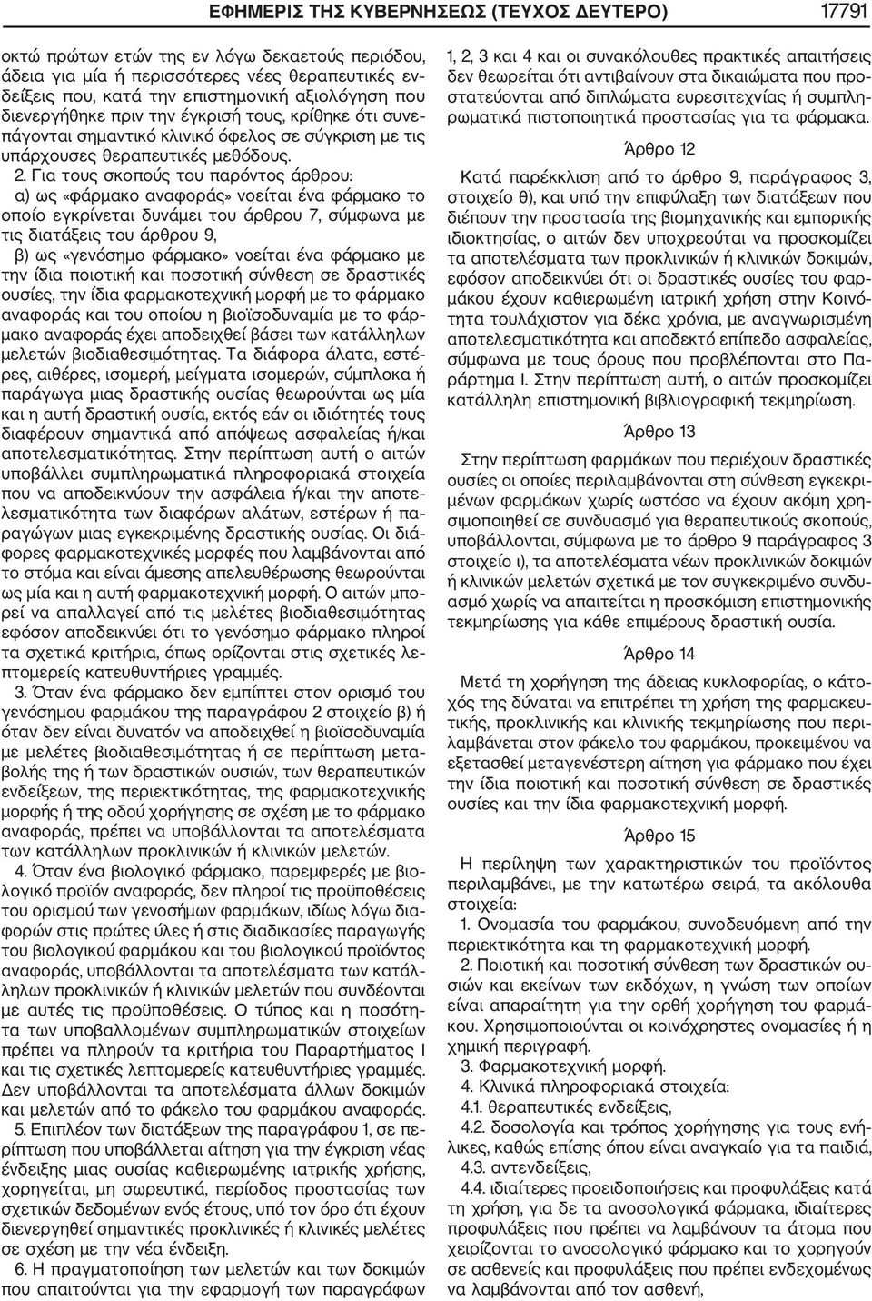 Για τους σκοπούς του παρόντος άρθρου: α) ως «φάρμακο αναφοράς» νοείται ένα φάρμακο το οποίο εγκρίνεται δυνάμει του άρθρου 7, σύμφωνα με τις διατάξεις του άρθρου 9, β) ως «γενόσημο φάρμακο» νοείται