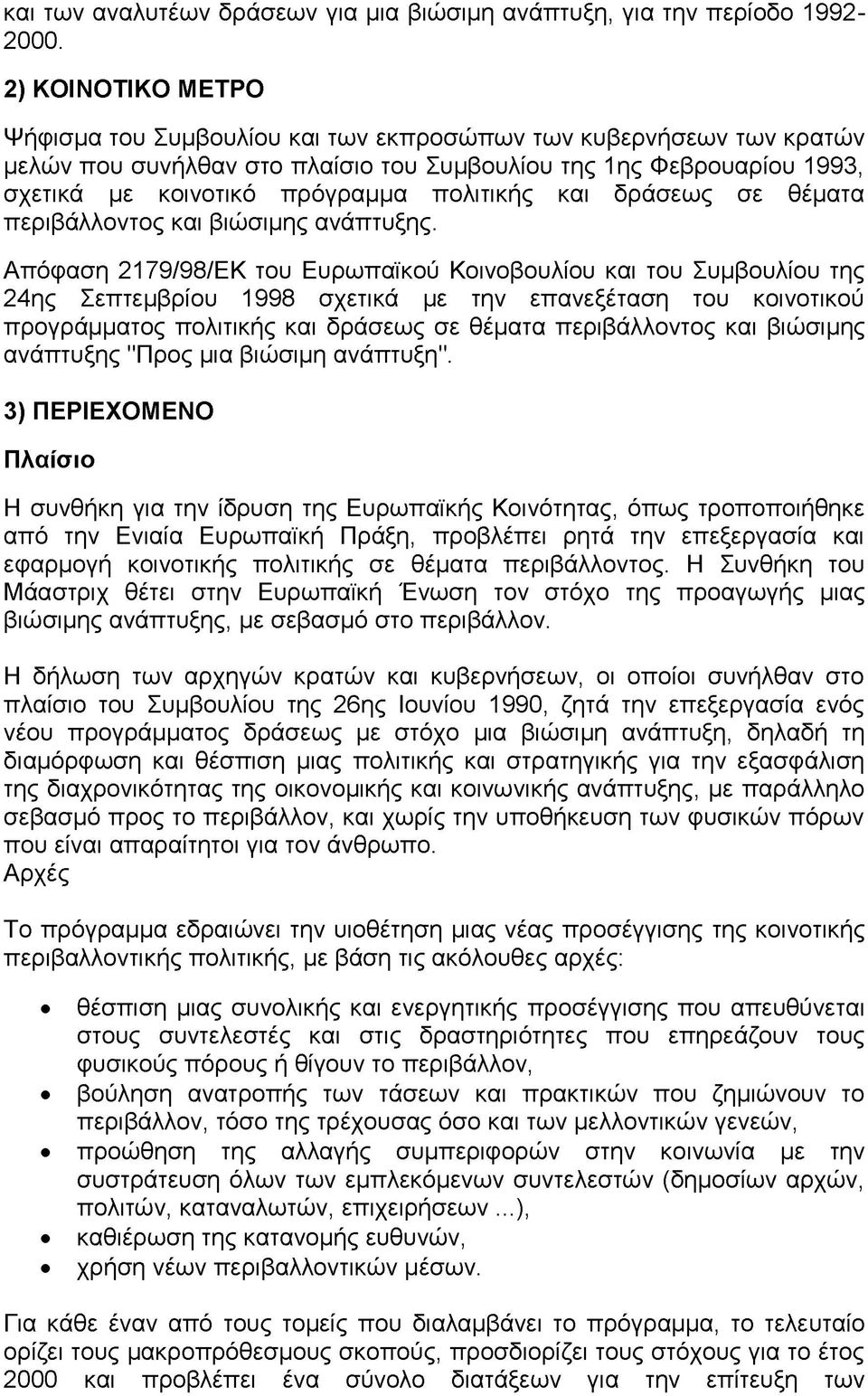 πολιτικής και δράσεως σε θέματα περιβάλλοντος και βιώσιμης ανάπτυξης.