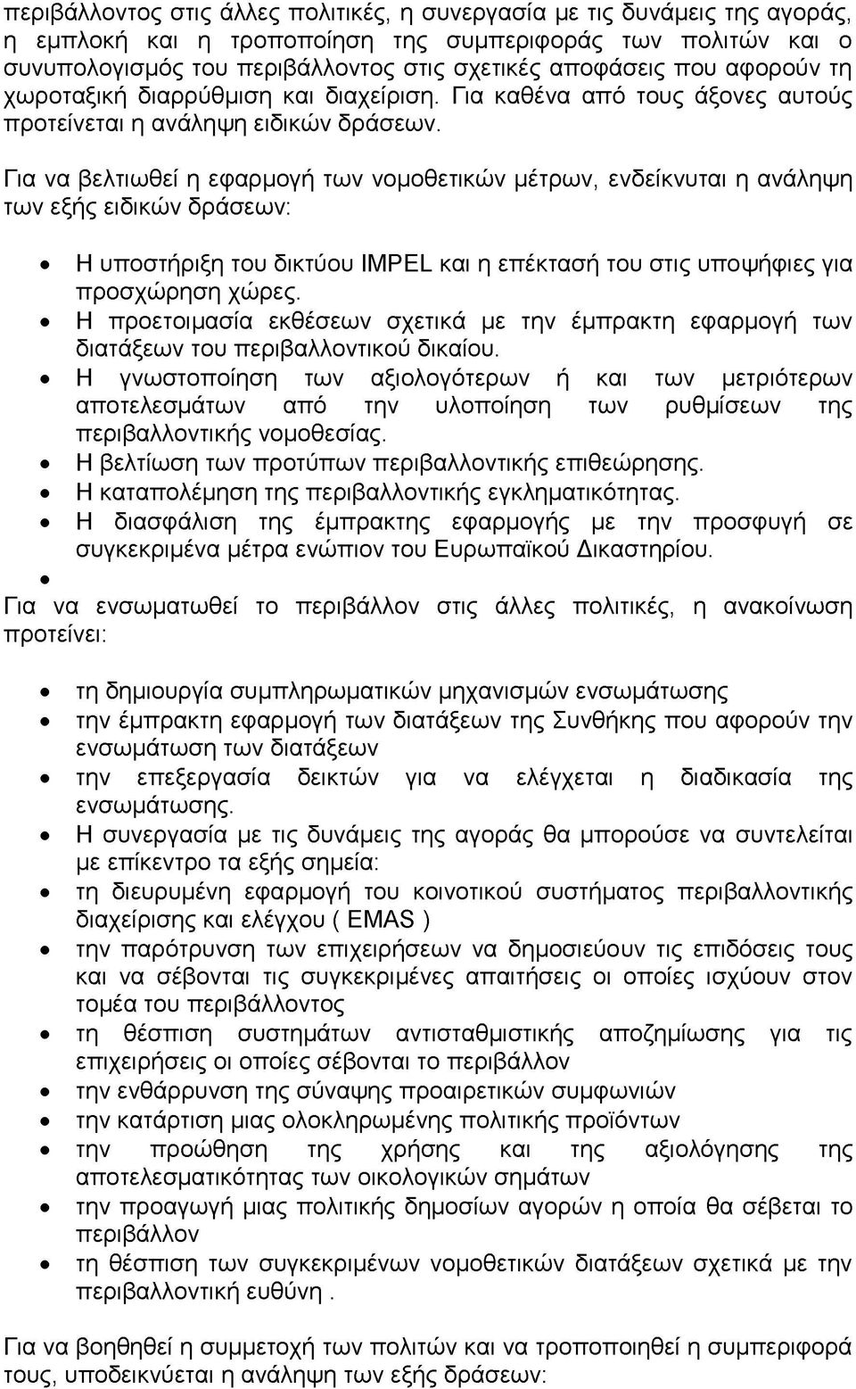 Για να βελτιωθεί η εφαρμογή των νομοθετικών μέτρων, ενδείκνυται η ανάληψη των εξής ειδικών δράσεων: Η υποστήριξη του δικτύου IMPEL και η επέκτασή του στις υποψήφιες για προσχώρηση χώρες.