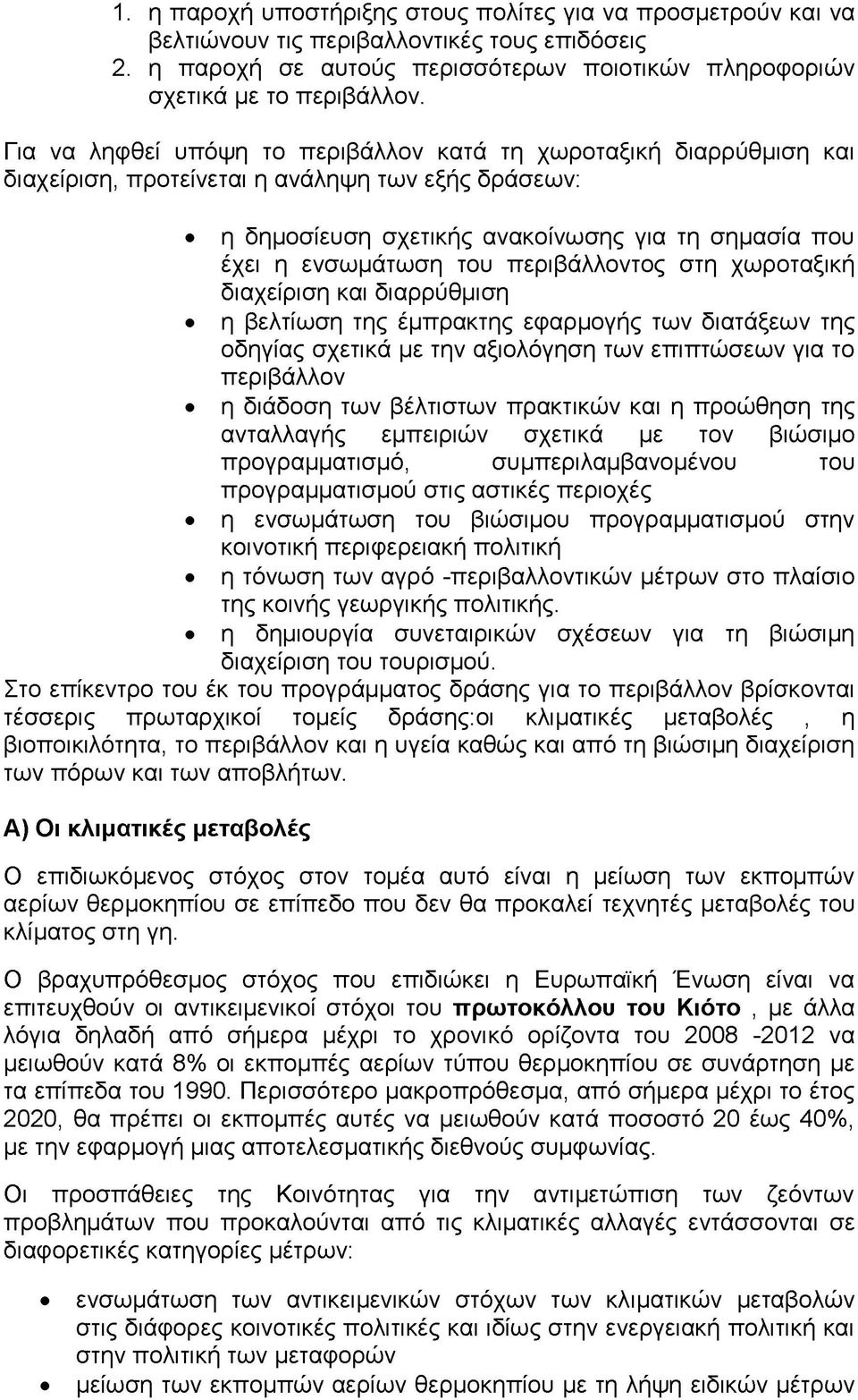 περιβάλλοντος στη χωροταξική διαχείριση και διαρρύθμιση η βελτίωση της έμπρακτης εφαρμογής των διατάξεων της οδηγίας σχετικά με την αξιολόγηση των επιπτώσεων για το περιβάλλον η διάδοση των βέλτιστων