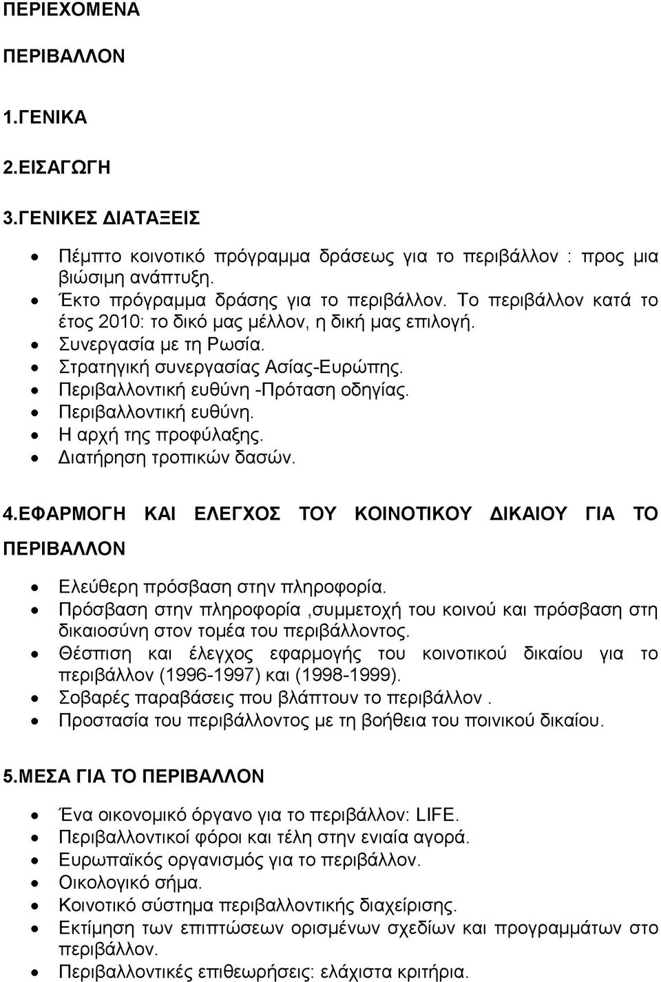 Διατήρηση τροπικών δασών. 4. ΕΦΑΡΜΟΓΗ ΚΑΙ ΕΛΕΓΧΟΣ ΤΟΥ ΚΟΙΝΟΤΙΚΟΥ ΔΙΚΑΙΟΥ ΓΙΑ ΤΟ ΠΕΡΙΒΑΛΛΟΝ Ελεύθερη πρόσβαση στην πληροφορία.