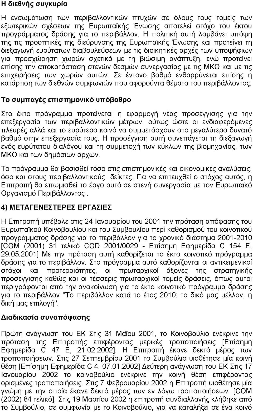 σχετικά με τη βιώσιμη ανάπτυξη, ενώ προτείνει επίσης την αποκατάσταση στενών δεσμών συνεργασίας με τις ΜΚΟ και με τις επιχειρήσεις των χωρών αυτών.