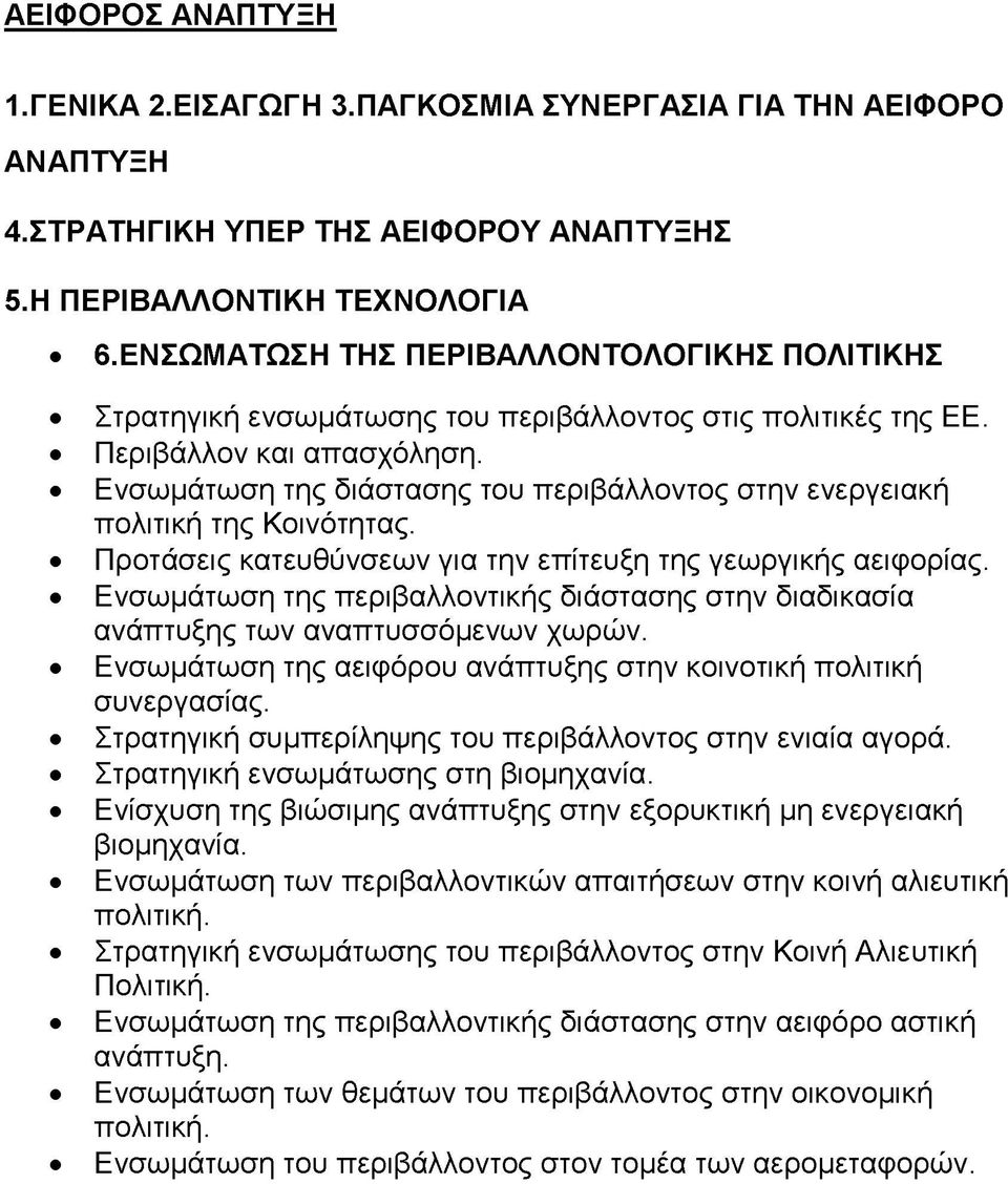 Ενσωμάτωση της διάστασης του περιβάλλοντος στην ενεργειακή πολιτική της Κοινότητας. Προτάσεις κατευθύνσεων για την επίτευξη της γεωργικής αειφορίας.