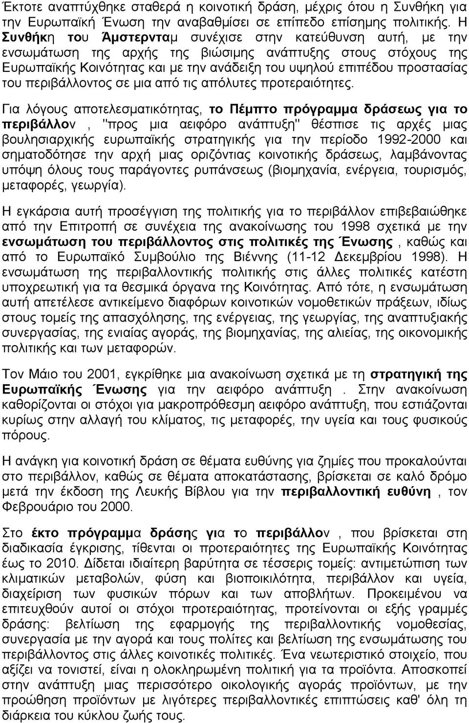 του περιβάλλοντος σε μια από τις απόλυτες προτεραιότητες.