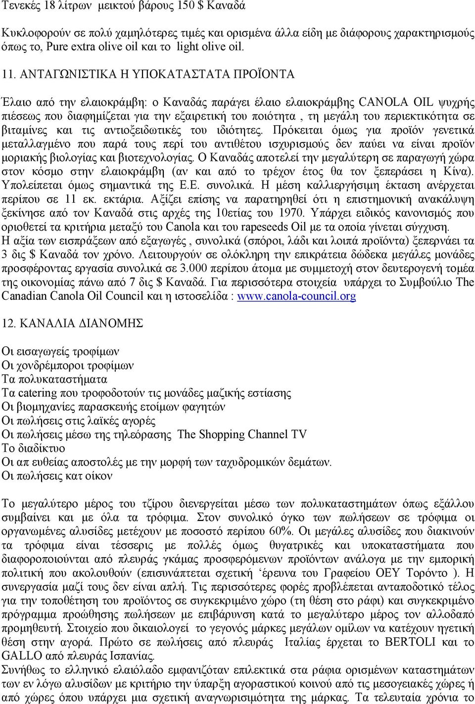 περιεκτικότητα σε βιταµίνες και τις αντιοξειδωτικές του ιδιότητες.