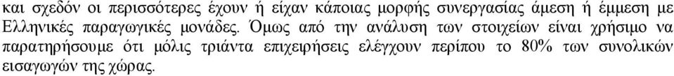 Όµως από την ανάλυση των στοιχείων είναι χρήσιµο να παρατηρήσουµε