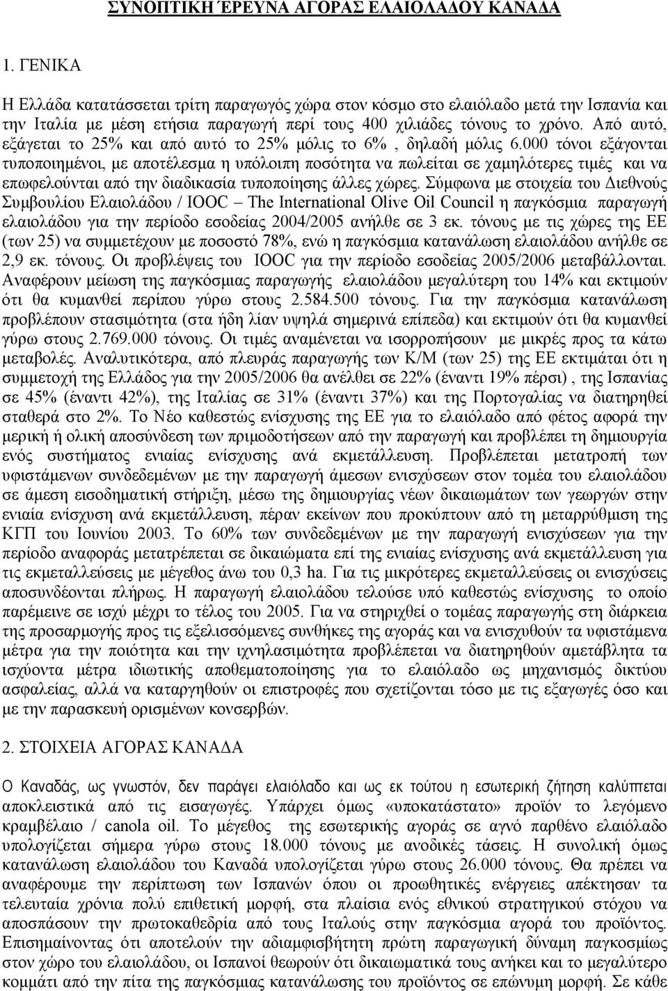 Από αυτό, εξάγεται το 25% και από αυτό το 25% µόλις το 6%, δηλαδή µόλις 6.