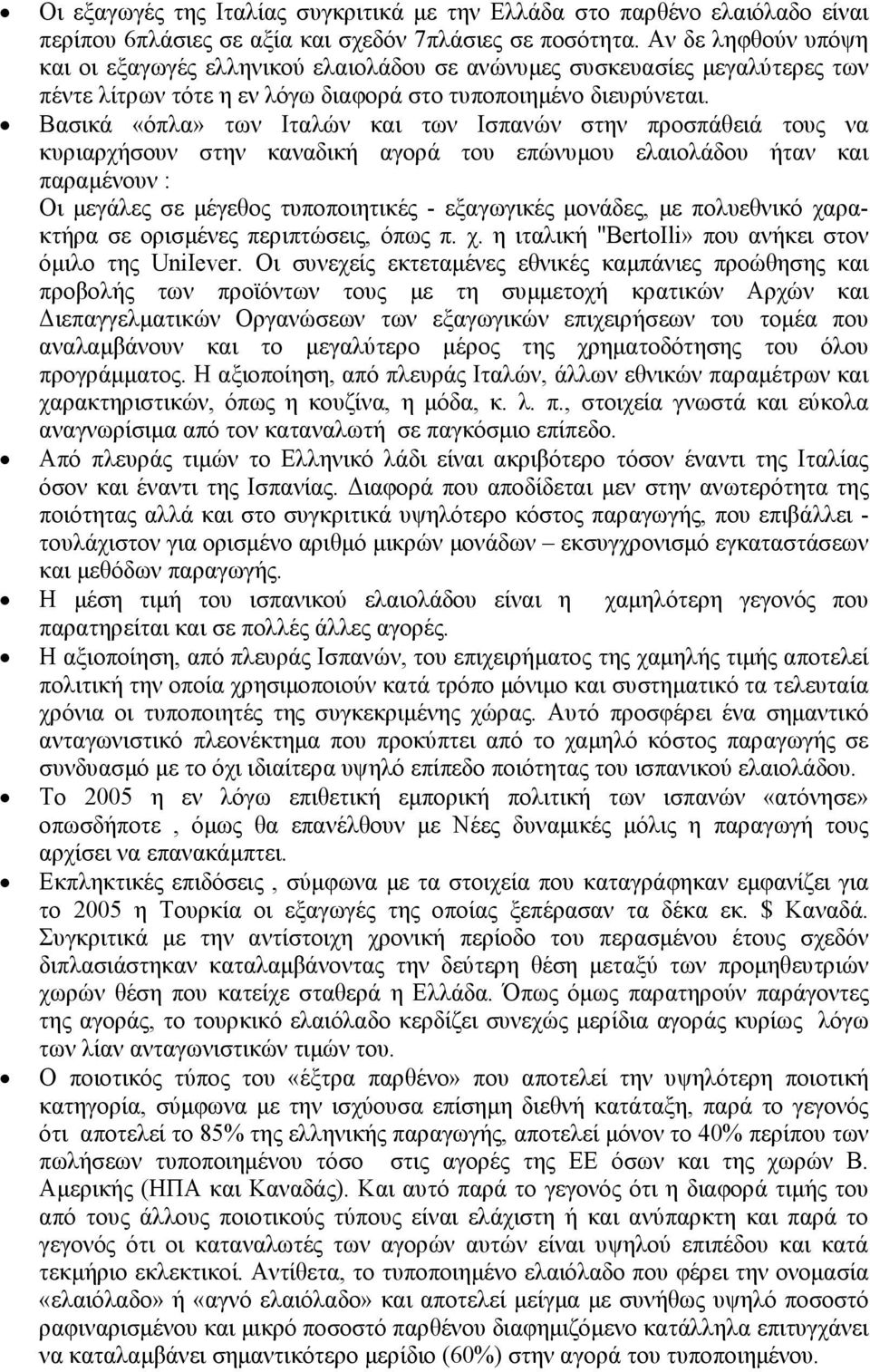 Βασικά «όπλα» των Ιταλών και των Ισπανών στην προσπάθειά τους να κυριαρχήσουν στην καναδική αγορά του επώνυµου ελαιολάδου ήταν και παραµένουν : Οι µεγάλες σε µέγεθος τυποποιητικές - εξαγωγικές