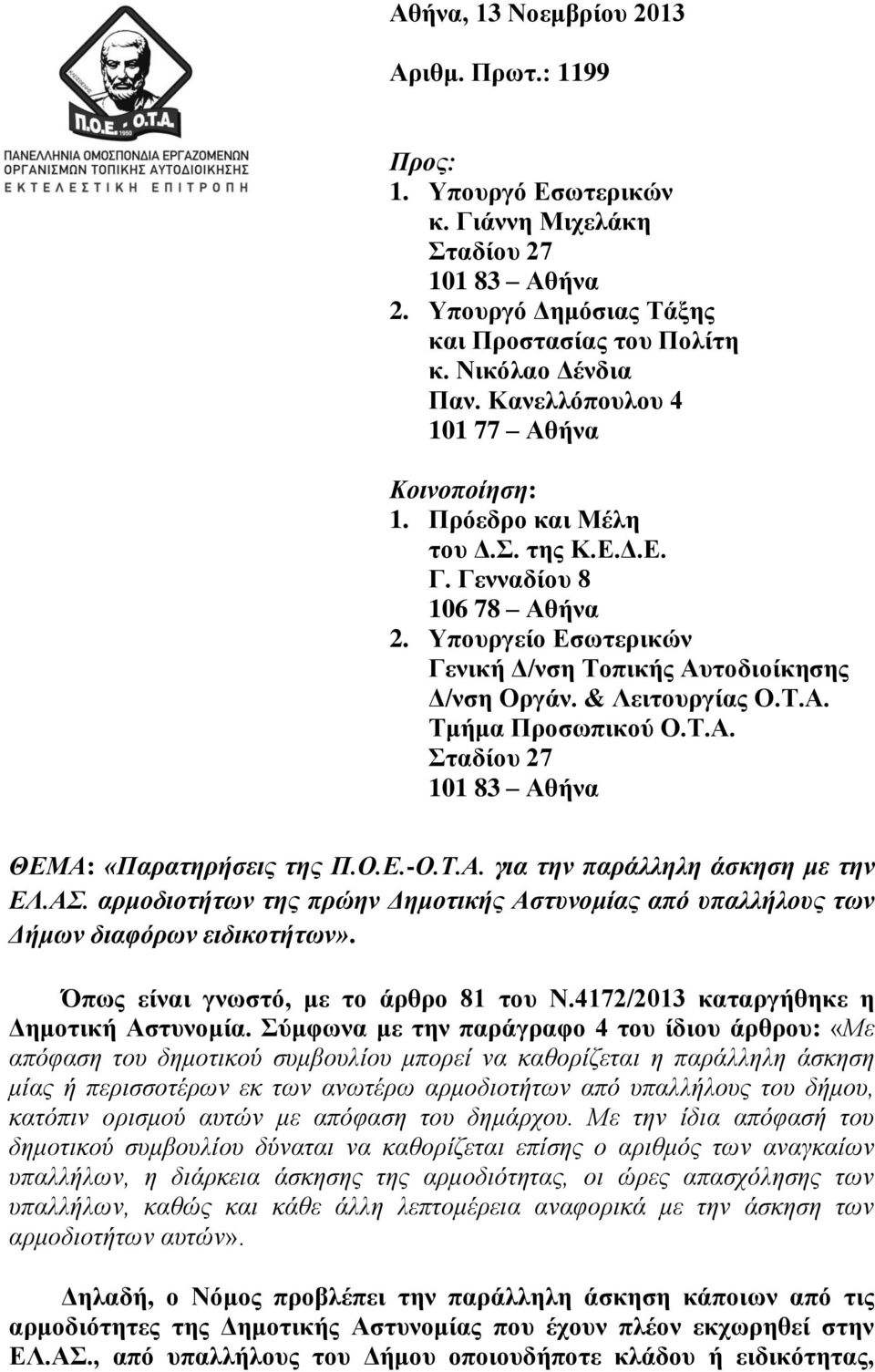 Τ.Α. Τμήμα Προσωπικού Ο.Τ.Α. Σταδίου 27 101 83 Αθήνα ΘΕΜΑ: «Παρατηρήσεις της Π.Ο.Ε.-Ο.Τ.Α. για την παράλληλη άσκηση με την ΕΛ.ΑΣ.