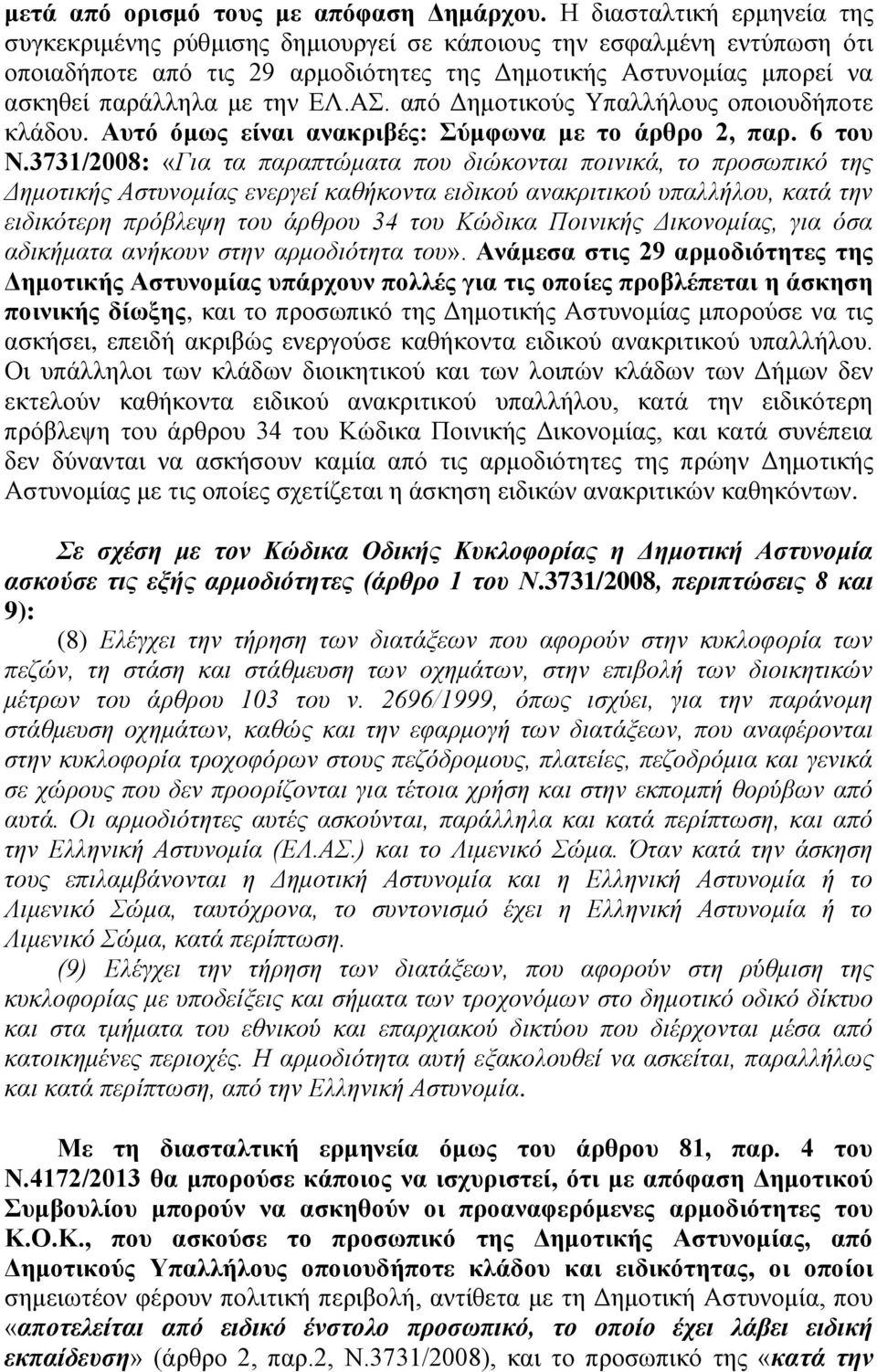 ΑΣ. από Δημοτικούς Υπαλλήλους οποιουδήποτε κλάδου. Αυτό όμως είναι ανακριβές: Σύμφωνα με το άρθρο 2, παρ. 6 του Ν.